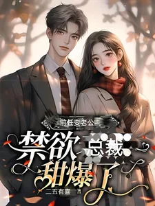 《前任变老公：禁欲总裁甜爆了》小说封面