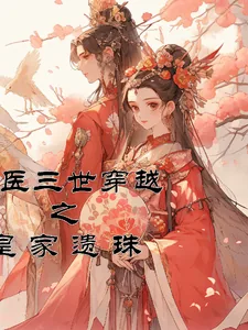 《毒医三世穿越之:皇家遗珠》小说封面