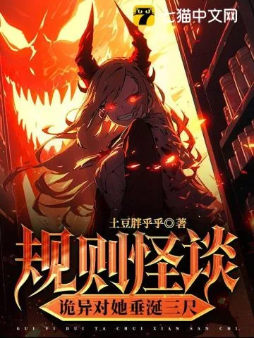《规则怪谈，诡异对她垂涎三尺》小说封面