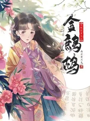 《安陵容重生之金鹧鸪》小说封面