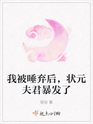 《我被唾弃后，状元夫君暴发了》小说封面