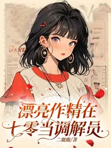 《漂亮作精在七零当调解员》小说封面