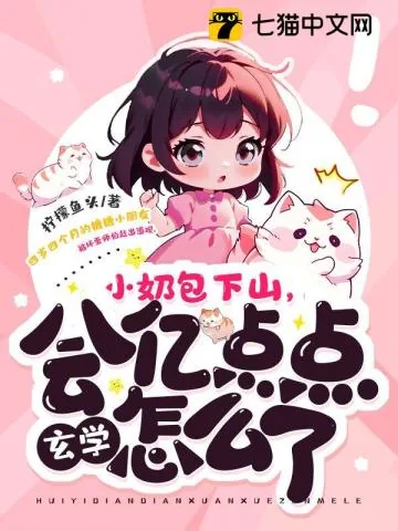 《小奶包下山，会亿点点玄学怎么了》小说封面