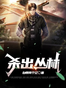 《杀出丛林》小说封面