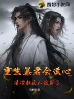 《重生暴君会读心，清冷权臣人设崩了》小说封面