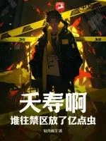 《夭寿啊！谁往禁区放了亿点虫？》小说封面