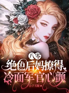 《八零，绝色后妈撩得冷面军官心颤》小说封面