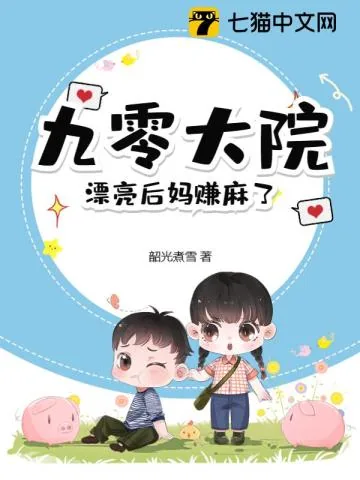 《九零大院,漂亮后妈赚麻了》小说封面