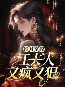 《绝对掌控，江夫人又疯又狠》小说封面