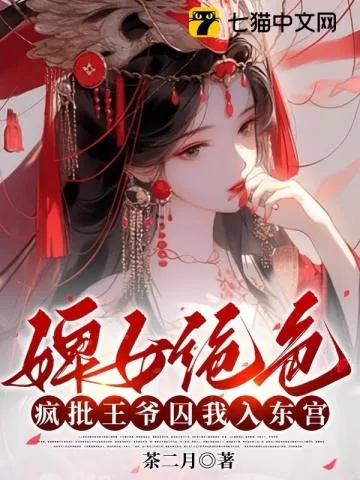 《婢女绝色,疯批王爷囚我入东宫》小说封面
