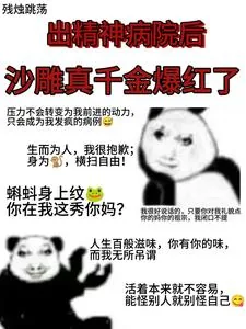 《出精神病院后，沙雕真千金爆红了》小说封面