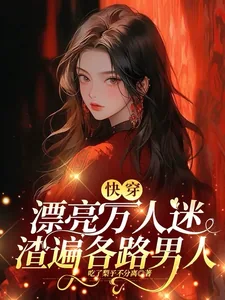 《快穿：漂亮万人迷渣遍各路男人》小说封面