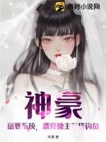 《神豪:富婆系统,漂亮塘主在线钓鱼》小说封面