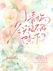 《小青梅,今天能不能也亲一下?》小说封面