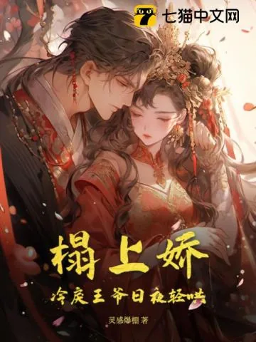 《榻上娇，冷戾王爷日夜轻哄》小说封面