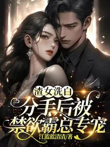 《渣女洗白，分手后被禁欲霸总专宠》小说封面
