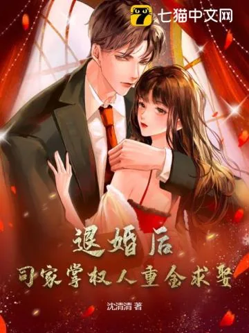 《退婚后，司家掌权人重金求娶》小说封面