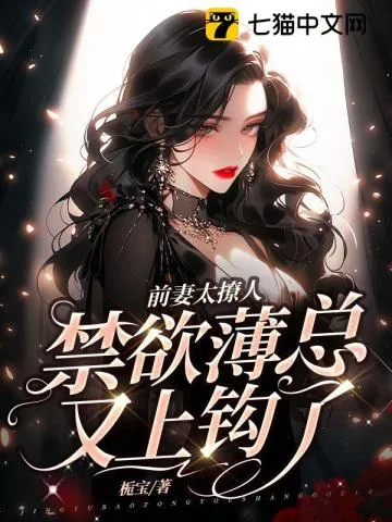 《前妻太撩人,禁欲薄总又上钩了》小说封面