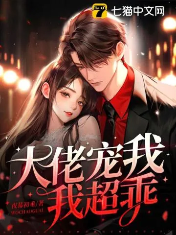 《大佬宠我,我超乖!》小说封面