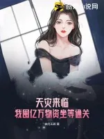 《天灾来临：我囤亿万物资坐等通关》小说封面