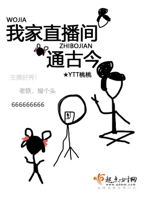 《我家直播间通古今》小说封面