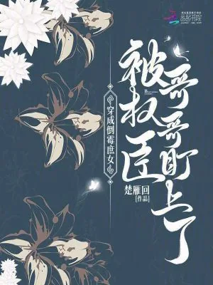 《穿成倒霉庶女,被权臣哥哥盯上了》小说封面