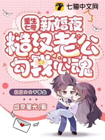 《重生七零新婚夜，糙汉老公勾我心魂》小说封面