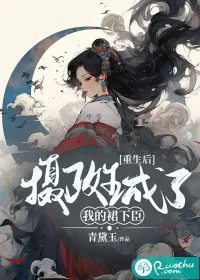 《重生后,摄政王成了我的裙下臣》小说封面