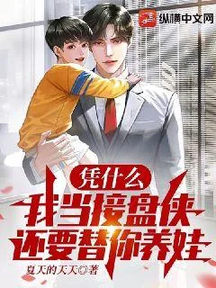 《凭什么我当接盘侠,还要替你养娃》小说封面
