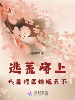 《逃荒路上,我靠行医惊艳天下》小说封面