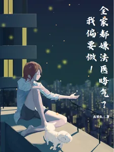 《全家都嫌法医晦气？我偏要做！》小说封面