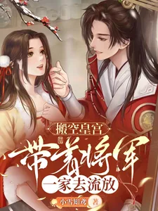 《搬空皇宫，带着将军一家去流放》小说封面