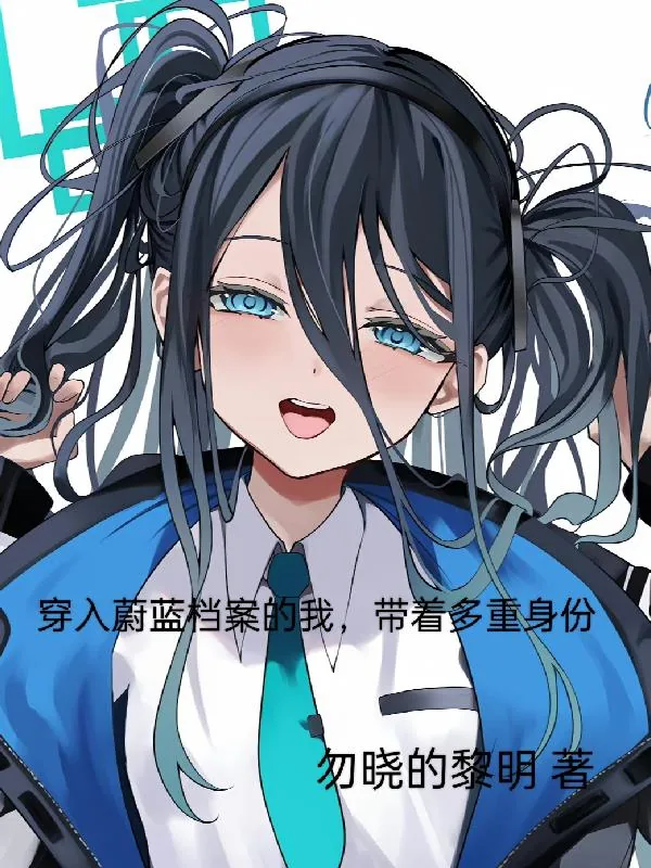 《穿入蔚蓝档案的我,带着多重身份》小说封面