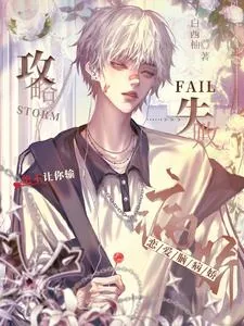 《攻略失败?恋爱脑病娇绝不让你输》小说封面