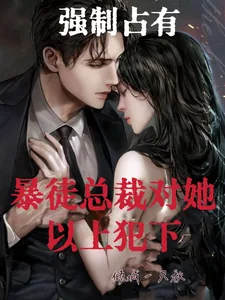《强制占有！暴徒总裁对她以上犯下》小说封面