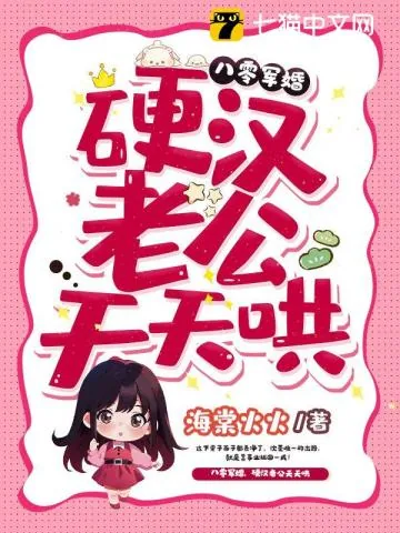 《八零军婚，硬汉老公天天哄》小说封面