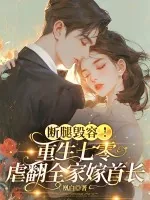 《断腿毁容!重生七零虐翻全家嫁首长》小说封面