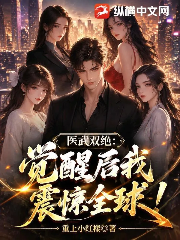 《医武双绝:觉醒后我震惊全球!》小说封面