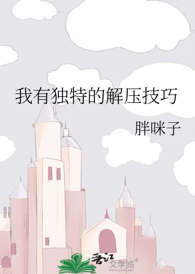《我有独特的解压技巧》小说封面