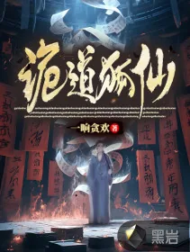 《诡道狐仙》小说封面