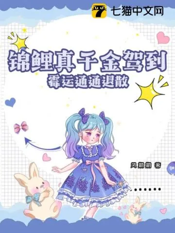 《锦鲤真千金驾到,霉运通通退散》小说封面
