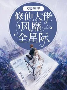 《S级热搜:修仙大佬风靡全星际》小说封面