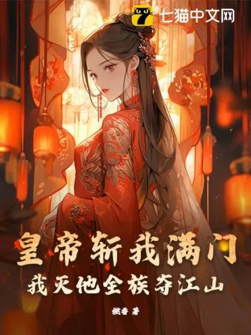 《皇帝斩我满门,我灭他全族夺江山》小说封面