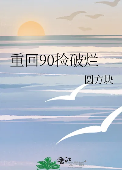 《重回90捡破烂》小说封面