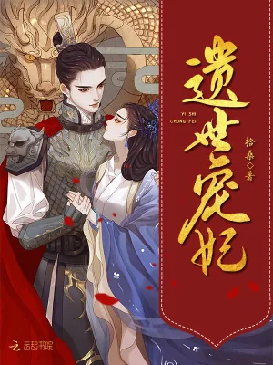 《遗世宠妃》小说封面