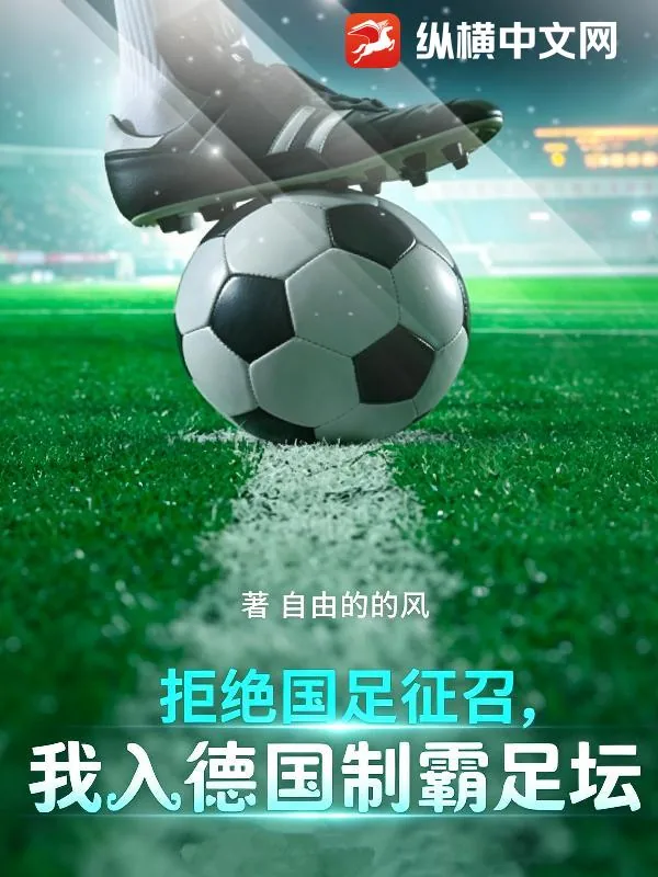 《拒绝国足征召,我入德国制霸足坛》小说封面