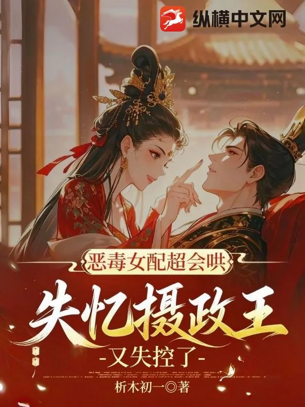 《恶毒女配超会哄，失忆摄政王又失控了》小说封面