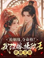 《抢姻缘,夺命格?我改嫁摄政王虐翻全族》小说封面