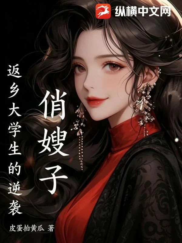 《俏嫂子,返乡大学生的逆袭》小说封面