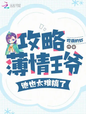 《攻略薄情王爷，他也太难搞了！》小说封面